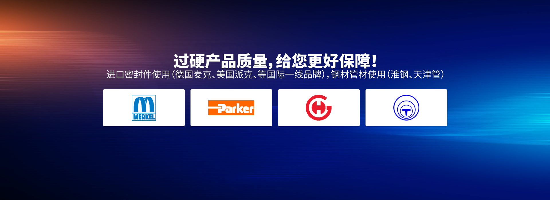 過(guò)硬產(chǎn)品質(zhì)量，給您更好保障！